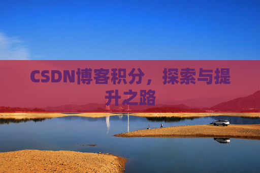 CSDN博客积分，探索与提升之路